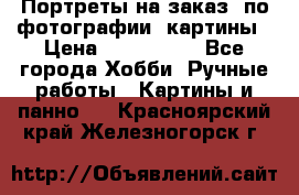 Портреты на заказ( по фотографии)-картины › Цена ­ 400-1000 - Все города Хобби. Ручные работы » Картины и панно   . Красноярский край,Железногорск г.